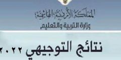 رابط نتائج توجيهي الأردن 2022 ” الثانوية العامة” tawjihi.jo وموعد إعلان النتيجة